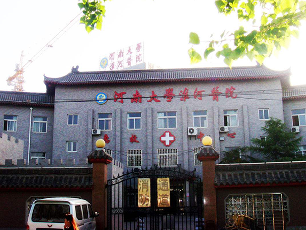 河南大學(xué)淮河醫(yī)院
