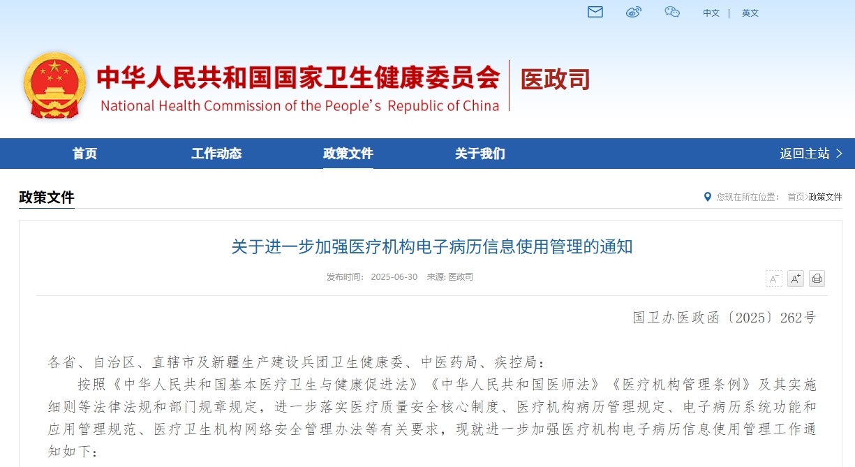 關(guān)于進一步加強醫(yī)療機構(gòu)電子病歷信息使用管理的通知