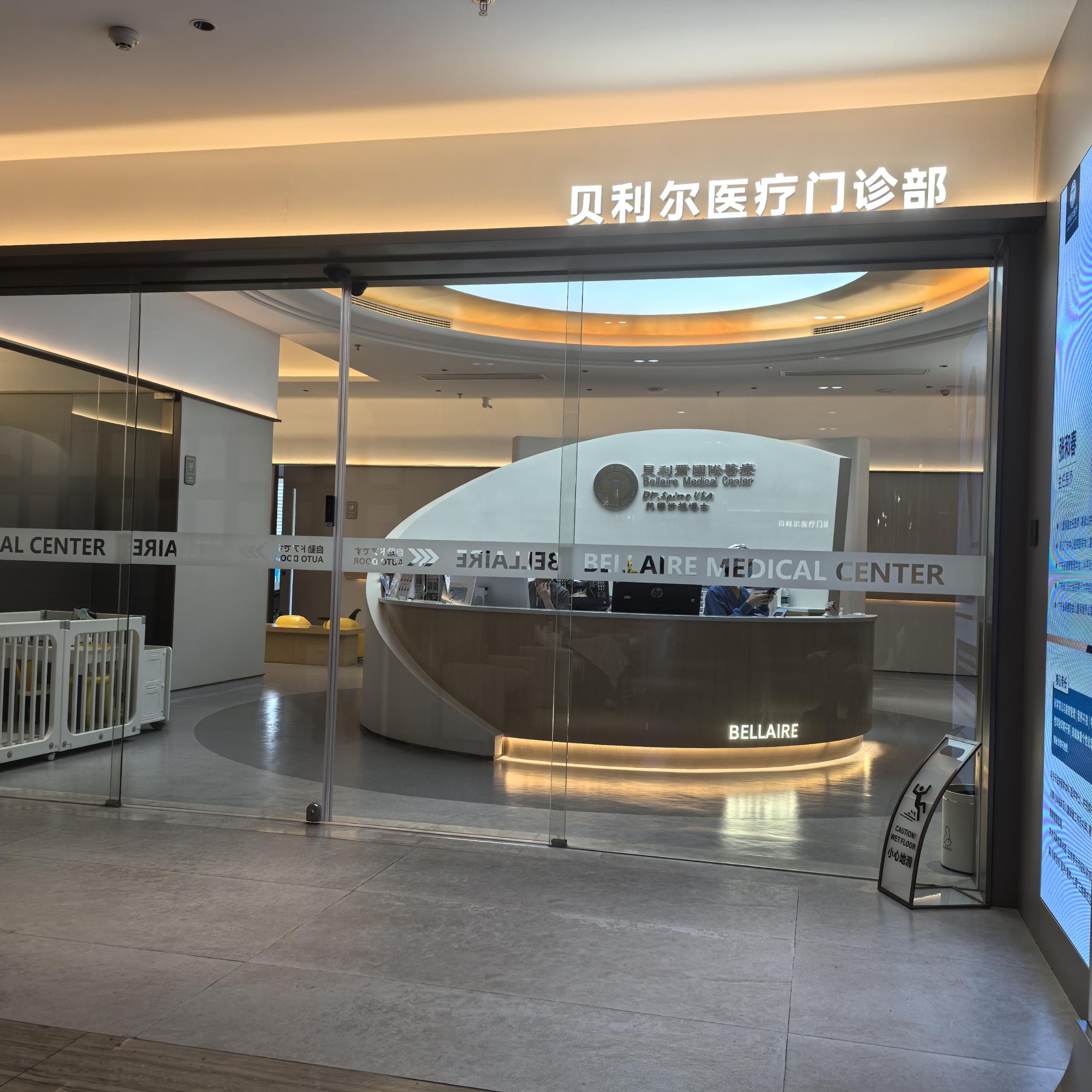 貝利爾醫(yī)療門(mén)診部