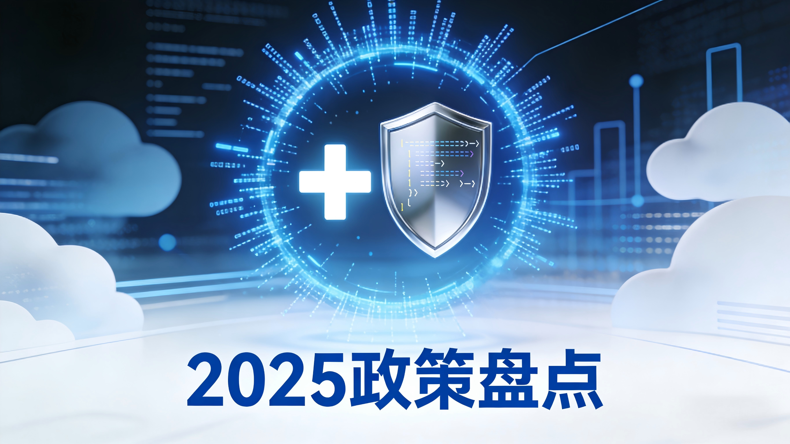 盤(pán)點(diǎn)2025年醫(yī)療信息化相關(guān)政策